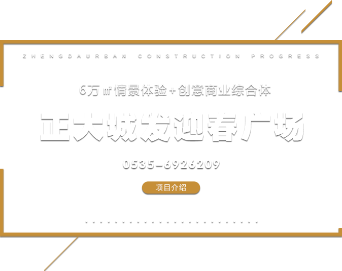 正大?迎春創(chuàng)意廣場(chǎng)